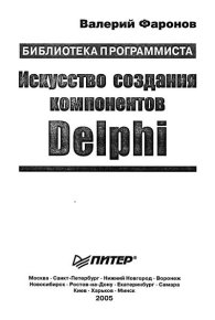 Искусство создания компонентов Delphi. Фаронов Валерий - читать в Рулиб