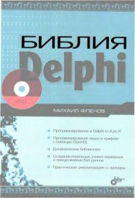 Библия Delphi. Флёнов Михаил - читать в Рулиб