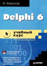 Delphi  6: учебный  курс. Фаронов Валерий - читать в Рулиб