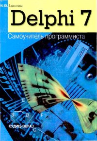 Delphi 7: Самоучитель  программиста. Баженова И. - читать в Рулиб