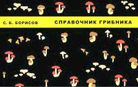 Справочник грибника. Борисов Семён (Биолог) - читать в Рулиб