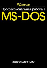 Профессиональная работа в MS-DOS. Данкан Рей - читать в Рулиб