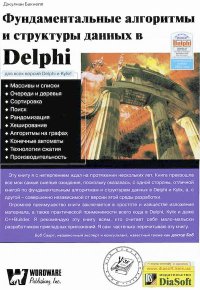 Фундаментальные алгоритмы и структуры данных в Delphi. Бакнелл Джулиан - читать в Рулиб