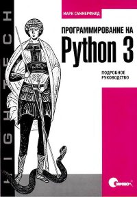 Программирование на Python 3. Подробное руководство. Саммерфилд Марк - читать в Рулиб