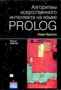 Алгоритмы искусственного интеллекта на языке Prolog. 3-е издание. Братко Иван - читать в Рулиб