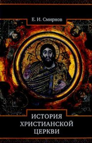 История Христианской Церкви. Смирнов Евграф - читать в Рулиб