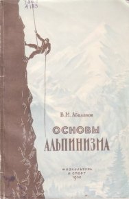 Основы альпинизма. Абалаков В. - читать в Рулиб