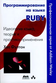Программирование на языке Ruby. Фултон Xэл - читать в Рулиб