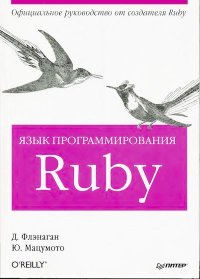 Язык программирования Ruby. Флэнаган Дэвид - читать в Рулиб