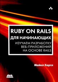 Ruby on Rails для начинающих. Хартл Майкл - читать в Рулиб