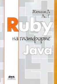Ruby на платформе Java. Эдельсон Генри - читать в Рулиб
