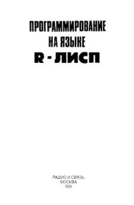 Программирование на языке R-Лисп. Крюков Александр (Программист) - читать в Рулиб