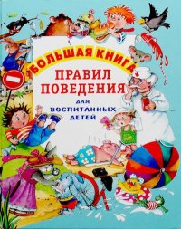 Большая книга правил поведения для воспитанных детей. Шалаева Галина - читать в Рулиб