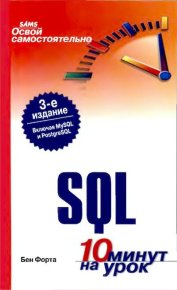 Освой самостоятельно SQL. 10 минут на урок. Форта Бен - читать в Рулиб