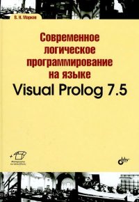 Современное логическое программирование на языке Visual Prolog 7.5. Марков В. - читать в Рулиб