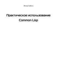 Практическое использование Common Lisp. Сайбель  Питер - читать в Рулиб