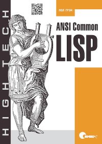 ANSI  Common  Lisp. Грэм Пол - читать в Рулиб