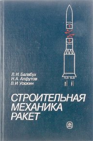 Строительная механика ракет: Учебник для машиностроительных спец. вузов. Балабух Лев - читать в Рулиб