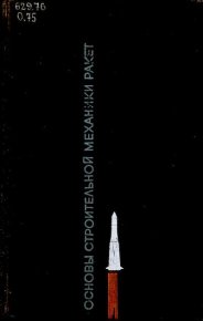Основы строительной механики ракет. Учебное пособие для студентов высших учебных заведений. Балабух Лев - читать в Рулиб
