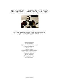 Русские народные песни в переложении для шестиструнной гитары. Иванов-Крамской Александр (Гитарист) - читать в Рулиб