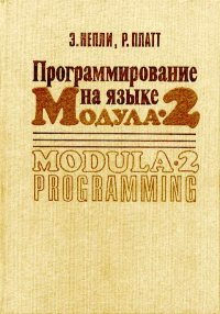 Программирование на языке Модула-2. Непли Эд - читать в Рулиб