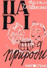 Царі природи. Чечвянський Василь - читать в Рулиб