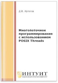 Многопоточное программирование с использованием POSIX Threads. Иртегов Д. - читать в Рулиб