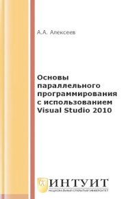 Основы параллельного программирования с использованием Visual Studio 2010. Алексеев А. - читать в Рулиб