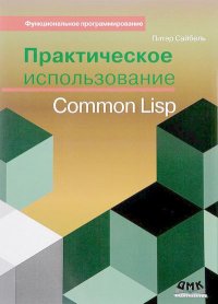 Практическое использование Common Lisp. Сайбель  Питер - читать в Рулиб