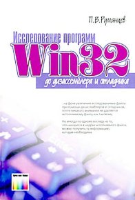 Исследование программ Win32: до дизассемблера и отладчика. Румянцев П. - читать в Рулиб