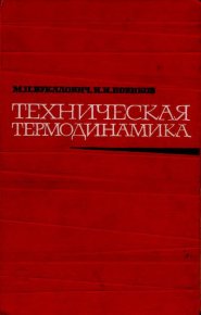 Техническая термодинамика. - 4-е изд.. Вукалович Михаил - читать в Рулиб