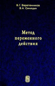 Метод переменного действия. - 2-е изд., исправ. и доп.. Веретенников Виктор - читать в Рулиб