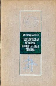 Теоретическая механика и современная техника. 2-е издание. Космодемьянский Аркадий - читать в Рулиб