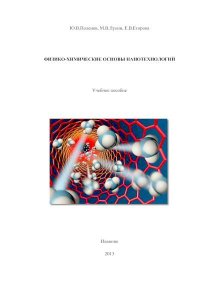 Физико-химические основы нанотехнологий: учебное пособие. Поленов Юрий - читать в Рулиб
