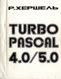 Турбо Паскаль 4.0/5.0. 2-е изд.. Хершель Рудольф - читать в Рулиб