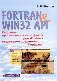 Fortran & Win32 API. Создание программного интерфейса для Windows средствами современного Фортрана. Штыков В. - читать в Рулиб