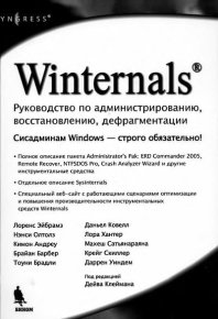 Winternals: руководство по администрированию, восстановлению, дефрагментации. Клейман Дейв - читать в Рулиб