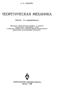 Теоретическая механика. 2-е изд.. Голубева О. - читать в Рулиб