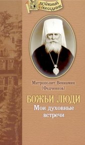 Божьи люди: Мои духовные встречи. Федченков Митрополит Вениамин - Rulib.pro Божьи люди: Мои духовные встречи. Федченков Митрополит Вениамин - читать в Рулиб