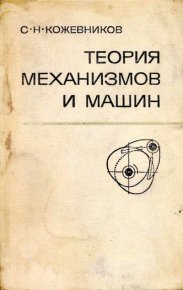 Теория механизмов и машин. 3-е изд.. Кожевников Сергей - читать в Рулиб