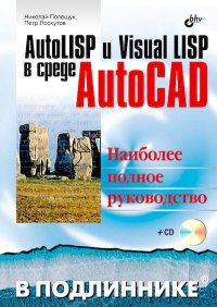 AutoLISP и Visual LISP в среде AutoCAD. Полещук Николай - читать в Рулиб