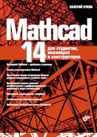 Mathcad 14 для студентов, инженеров и конструкторов. Очков Валерий - читать в Рулиб