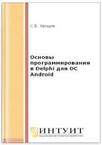 Основы программирования в Delphi для ОС Android. 2-е изд.. Хвощев Сергей - читать в Рулиб