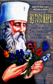 Из того мира. Книга чудес и знамений нашего времени. Федченков Митрополит Вениамин - Rulib.pro Из того мира. Книга чудес и знамений нашего времени. Федченков Митрополит Вениамин - читать в Рулиб