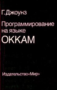 Программирование на языке Оккам. Джоунз Г. - читать в Рулиб