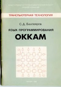 Язык программирования Оккам. Бахтеяров С. - читать в Рулиб