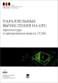 Параллельные вычисления на GPU. Архитектура и программная модель CUDА: Учебное пособие. Боресков Алексей - читать в Рулиб