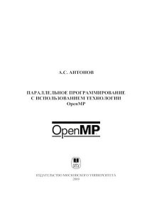 Параллельное программирование с использованием технологии OpenMP: Учебное пособие. Антонов Александр - читать в Рулиб