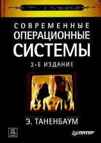 Современные операционные системы. 2-е изд.. Таненбаум Эндрю - читать в Рулиб