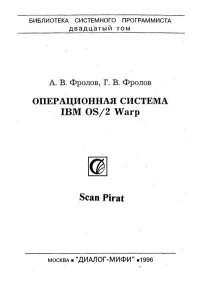 Операционная система IBM OS/2 Warp. Фролов Александр - читать в Рулиб